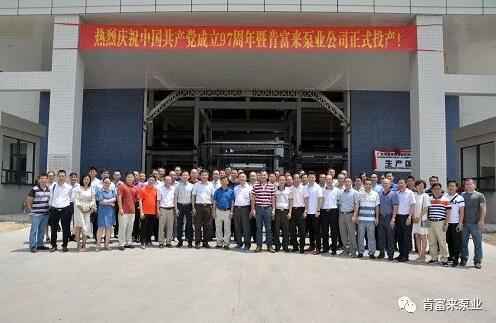 完美体育·完Mei官方网站-完美(中国)正式投产揭牌仪式，共同庆祝中国共产党成立97周年
