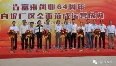 完美体育·完Mei官方网站-完美(中国)举办创业64周年暨白坭厂区全面落成运营庆典