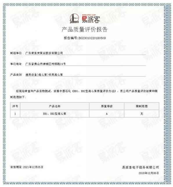 完美体育·完Mei官方网站-完美(中国)BB1型离心泵A级认证
