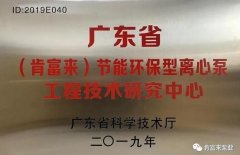完美体育·完Mei官方网站-完美(中国)工业泵公司通过省级工程技术研究中心认定