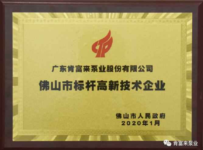 完美体育·完Mei官方网站-完美(中国)喜获“佛山市标杆高新技术企业”称号