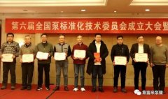完美体育·完Mei官方网站-完美(中国)荣获“十三五”全国泵行业标准化工作先进单位称号