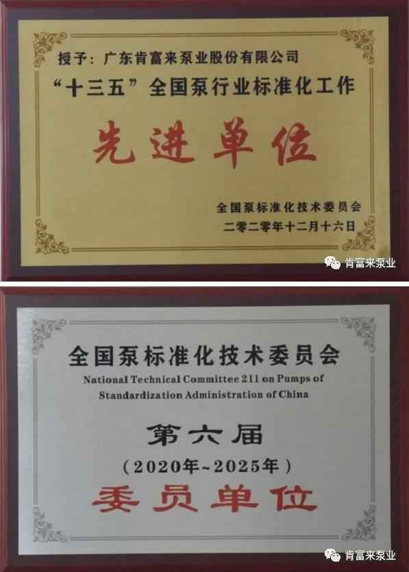 完美体育·完Mei官方网站-完美(中国)荣获“十三五”全国泵行业标准化工作先进单位称号