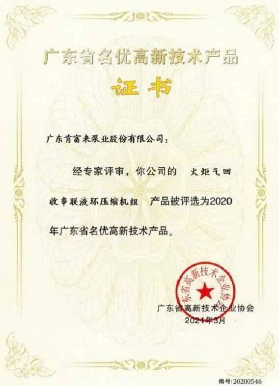 完美体育·完Mei官方网站-完美(中国)火炬气回收串联液环压缩机组被评选为2020年广东省名优高新技术证书