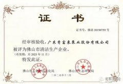 完美体育·完Mei官方网站-完美(中国)被评为佛山市清洁生产企业