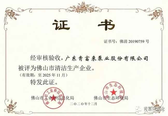 完美体育·完Mei官方网站-完美(中国)被评为佛山市清洁生产企业